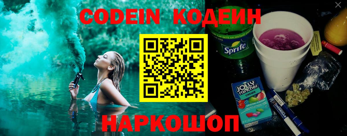 Codein напиток Lean (лин)  Вход с VPN  Санкт-Петербург 